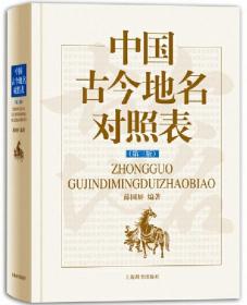 中国古今地名对照表（第3版）