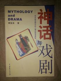 神话与戏剧：论中国戏剧中的人神恋神话原型-艺苑…
