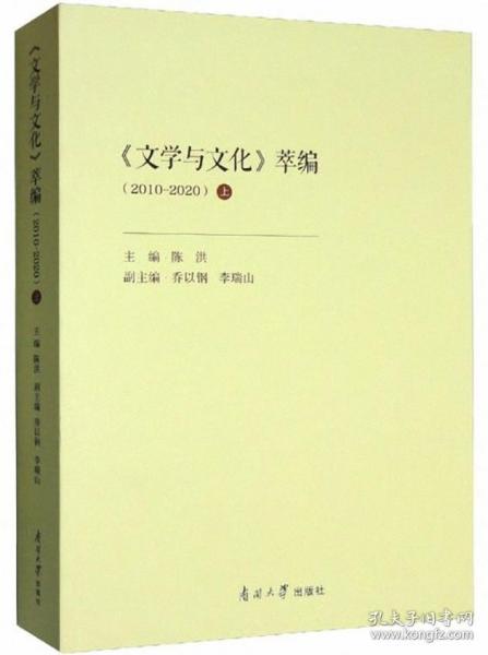 《文学与文化》萃编（2010-2020）上