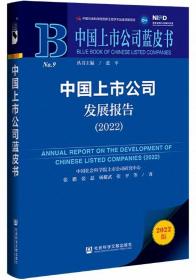 中国上市公司蓝皮书：中国上市公司发展报告（2022）