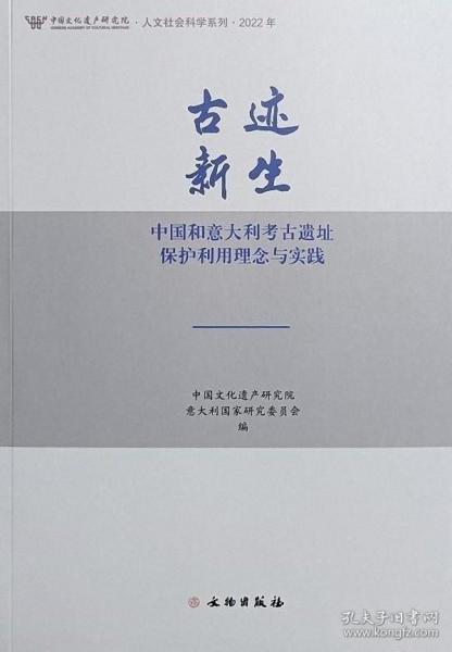 古迹新生(中国和意大利考古遗址保护利用理念与实践2022年)/中国文化遗产研究院人文社会科学系列