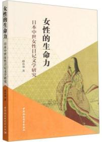 女性的生命力：日本中世女性日记文学研究