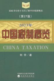 中国税制概览-2023年