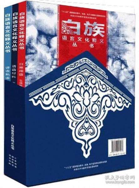 《白族语言文化释义丛书·日常用语》《白族语言文化释义丛书·谚语熟语》《白族语言文化释义丛书·话语材料》