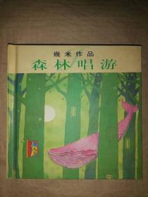 森林唱游-几米作品