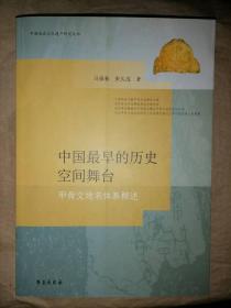 中国最早的历史空间舞台：甲骨文地名体系概述-中…