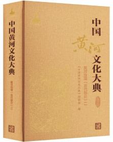 中国黄河文化大典：古近代部分.黄河治理-古代部分（2）
