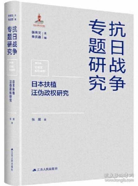 日本扶植汪伪政权研究（抗日战争专题研究）