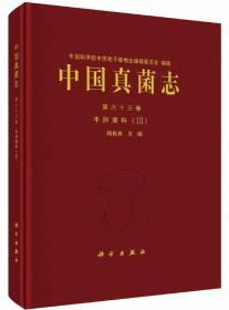 中国真菌志-第63卷-牛肝菌科（3）