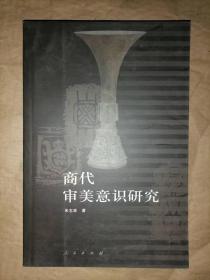 商代审美意识研究