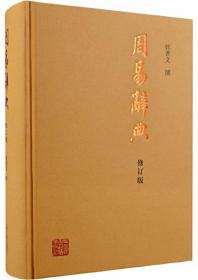 周易辞典（修订本）