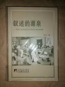 叙述的源泉：莫言小说与民间文化中的生命主体精神