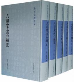 八琼室金石补正（全5册）-金石文献丛刊