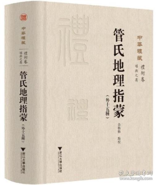 管氏地理指蒙（外15种）-中华礼藏.礼术卷-堪舆之属