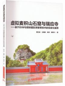 虚拟麦积山石窟与瑞应寺-基于BIM与倾斜摄影测量等技术的信息化复原