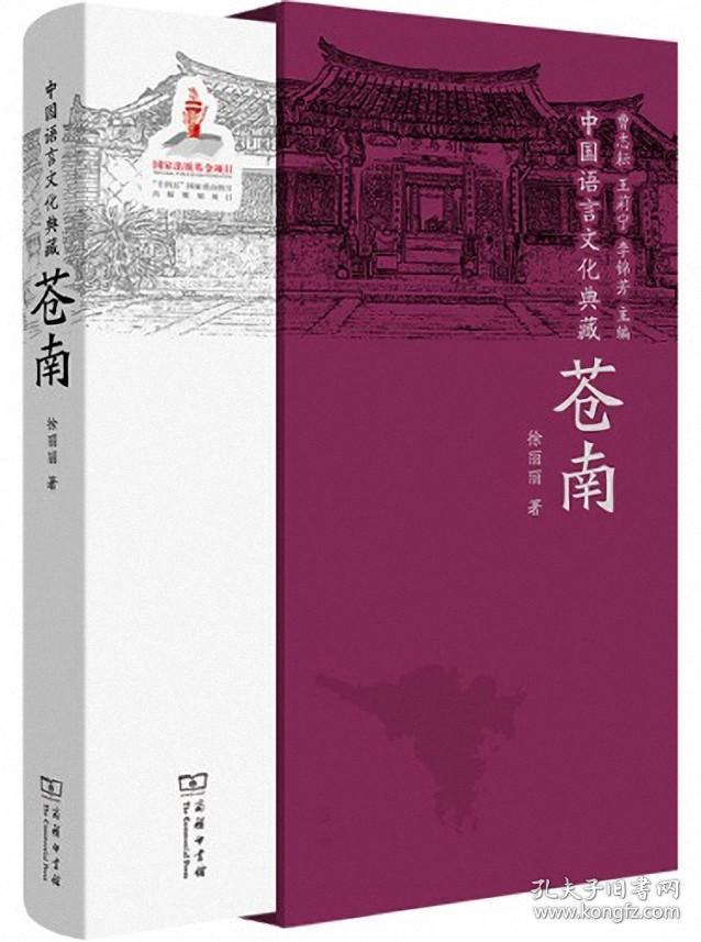 中国语言文化典藏-苍南
