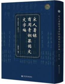 宋人著录商周青铜器铭文文字编(精)/汉字文明研究书系