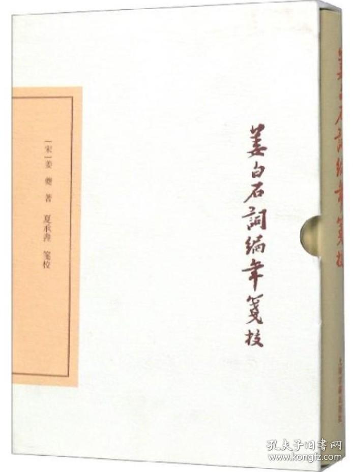 姜白石词编年笺校-中国古典文学丛书.典藏版