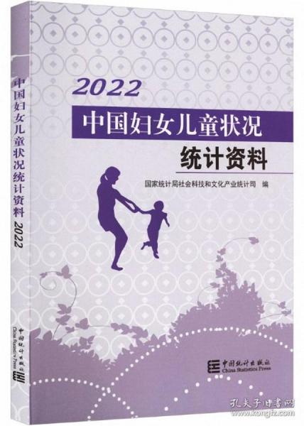 中国妇女儿童状况统计资料-2022