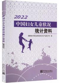 中国妇女儿童状况统计资料-2022