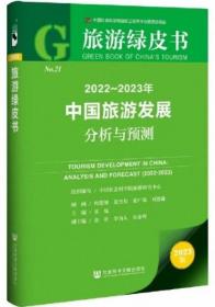 旅游绿皮书：2022-2023年中国旅游发展分析与预测