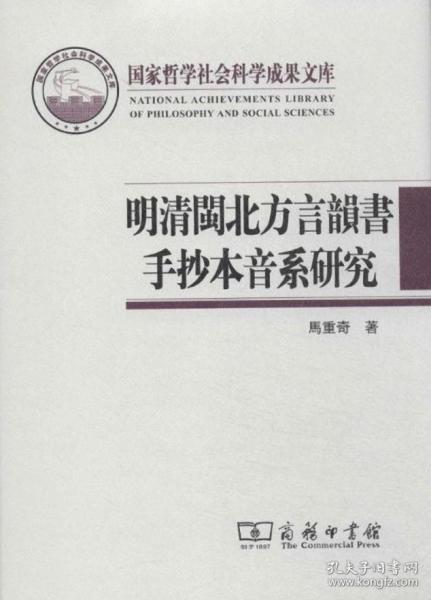 国家哲学社会科学成果文库：明清闽北方言韵书手抄本音系研究