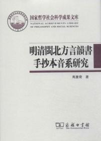 国家哲学社会科学成果文库：明清闽北方言韵书手抄本音系研究