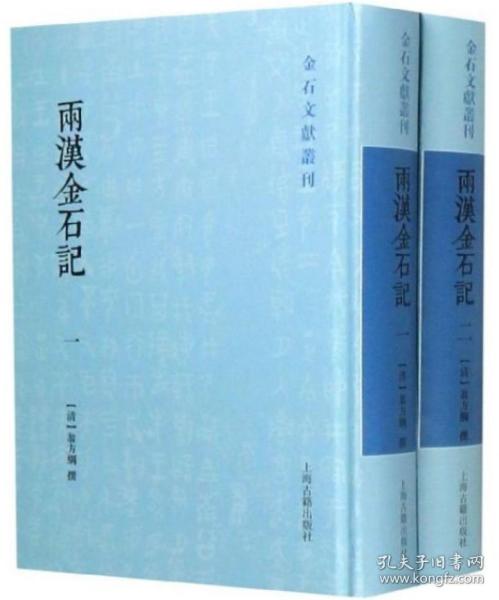 两汉金石记(全二册)(金石文献丛刊)