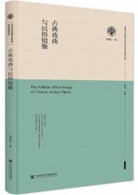 古典戏曲与民俗镜像-河南大学哲学社会科学优秀成果文库