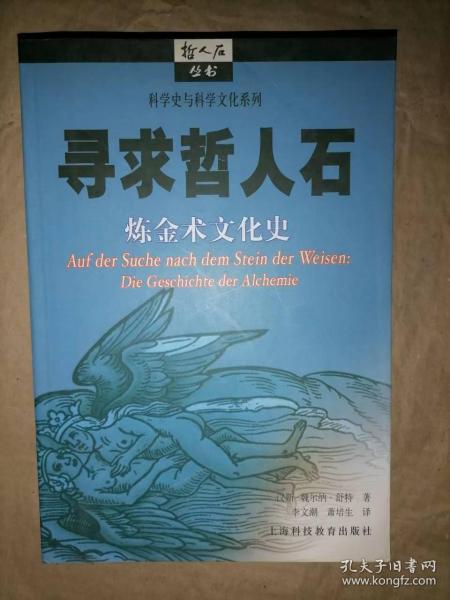 寻求哲人石：炼金术文化史