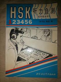 HSK听力自测（初中等）-第1册