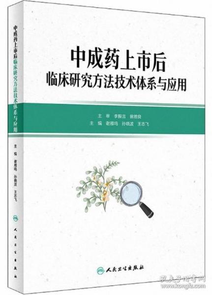 中成药上市后临床研究方法技术体系与应用