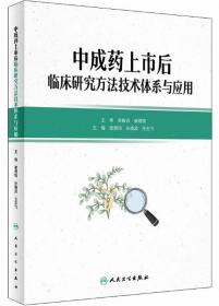 中成药上市后临床研究方法技术体系与应用