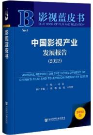 影视蓝皮书：中国影视产业发展报告（2022）