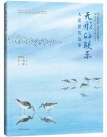无形的联系：大滨鹬的故事（汉英对照版）-崇明东滩生物多样性科普丛书