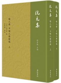畴人传（附畴人传续编）（全2册）-阮元集