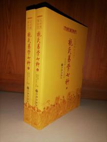 杭氏易学七种（上下）-九州易学丛刊