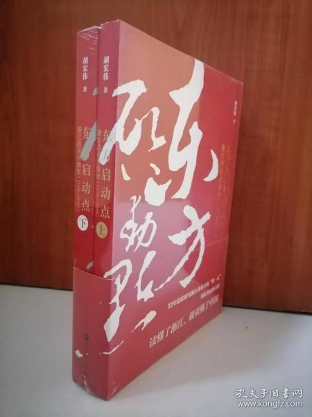 东方启动点——浙江改革开放史（1978-2018）