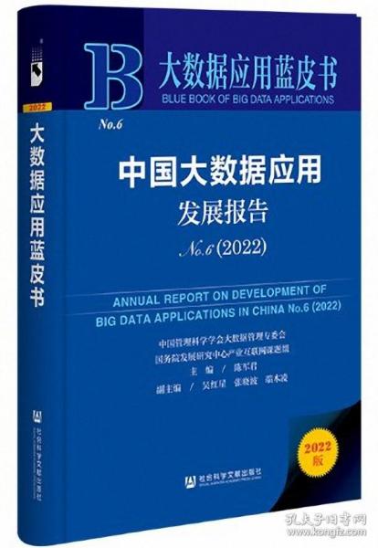 大数据应用蓝皮书：中国大数据应用发展报告No.6（2022）