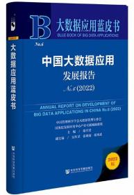 大数据应用蓝皮书：中国大数据应用发展报告No.6（2022）