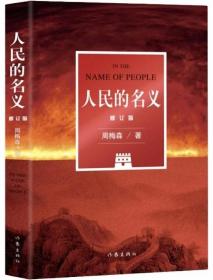 人民的名义（修订版）-中国当代长篇小说