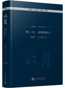 仰头一看 玫瑰在额头上-《收获》五年集.中篇小说卷