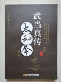 武当内家秘籍系列 武当真传太和拳（经典珍藏版）