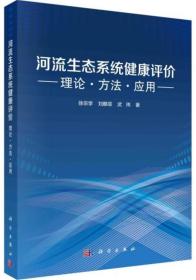 河流生态系统健康评价：理论、方法、应用