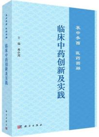 临床中药创新及实践：衷中参西  医药圆融