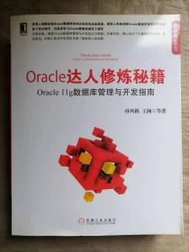 Oracle达人修炼秘籍：Oracle 11g数据库管理与开发指南