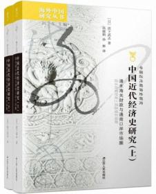 中国近代经济史研究：清末海关财政与通商口岸市场圈（全2册）-海外中国研究丛书