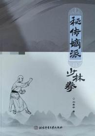 秘传嫡派少林拳