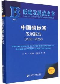 低碳发展蓝皮书：中国碳标签发展报告（2021～2022）