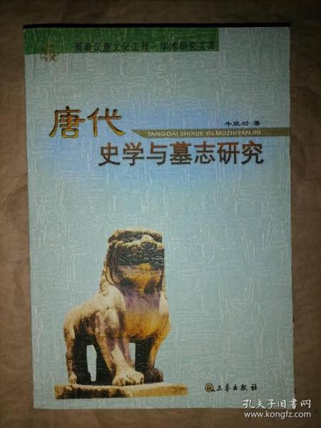 唐代史学与墓志研究-周秦汉唐文化工程.学术研究文库